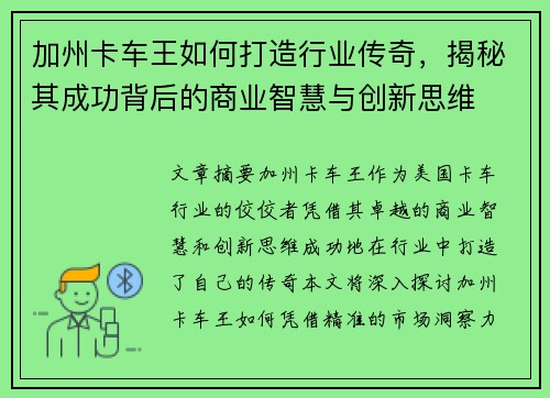 加州卡车王如何打造行业传奇，揭秘其成功背后的商业智慧与创新思维