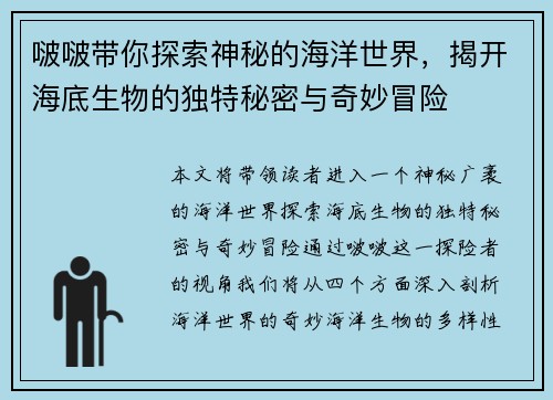 啵啵带你探索神秘的海洋世界，揭开海底生物的独特秘密与奇妙冒险