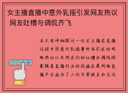 女主播直播中意外乳摇引发网友热议 网友吐槽与调侃齐飞