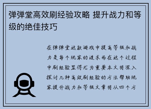 弹弹堂高效刷经验攻略 提升战力和等级的绝佳技巧