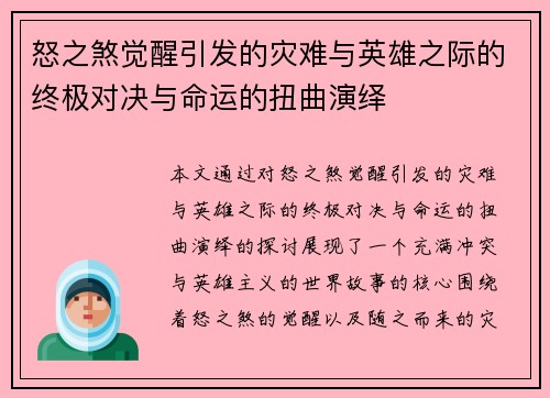 怒之煞觉醒引发的灾难与英雄之际的终极对决与命运的扭曲演绎