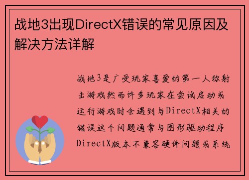 战地3出现DirectX错误的常见原因及解决方法详解
