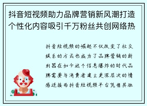 抖音短视频助力品牌营销新风潮打造个性化内容吸引千万粉丝共创网络热潮