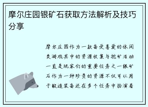 摩尔庄园银矿石获取方法解析及技巧分享 摩尔庄园银矿石获取方法解析及技巧分享