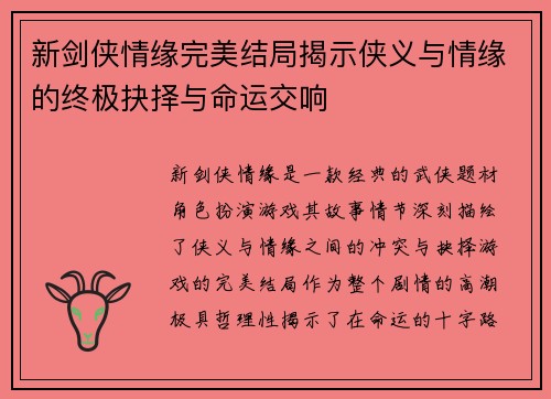 新剑侠情缘完美结局揭示侠义与情缘的终极抉择与命运交响 新剑侠情缘完美结局揭示侠义与情缘的终极抉择与命运交响