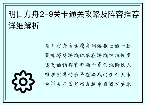 明日方舟2-9关卡通关攻略及阵容推荐详细解析 明日方舟2-9关卡通关攻略及阵容推荐详细解析