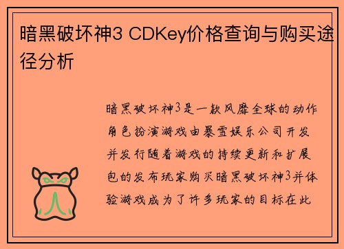 暗黑破坏神3 CDKey价格查询与购买途径分析 暗黑破坏神3 CDKey价格查询与购买途径分析