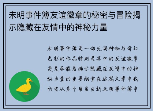未明事件簿友谊徽章的秘密与冒险揭示隐藏在友情中的神秘力量 未明事件簿友谊徽章的秘密与冒险揭示隐藏在友情中的神秘力量